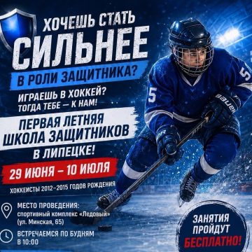 Первая летняя школа хоккейных защитников откроется в Липецке 29 июня