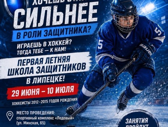 первая летняя школа защитников хоккей Первая летняя школа хоккейных защитников откроется в Липецке 29 июня