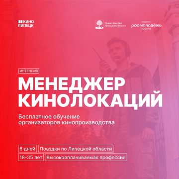 Липецкая область запускает бесплатный интенсив по подготовке менеджеров кинолокаций