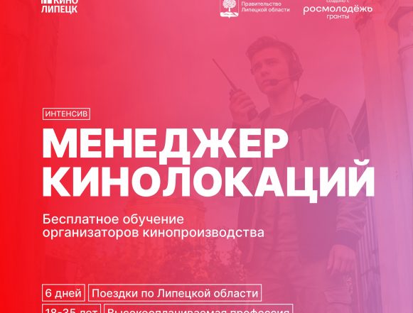 Липецкая область запускает бесплатный интенсив по подготовке менеджеров кинолокаций