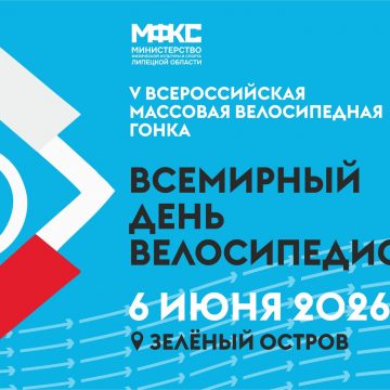 «Всемирный день велосипедиста» (0+) отметят на Зелёном острове в Липецке