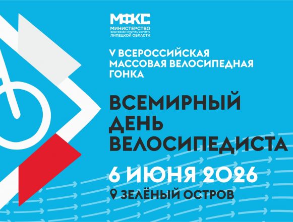 «Всемирный день велосипедиста» (0+) отметят на Зелёном острове в Липецке