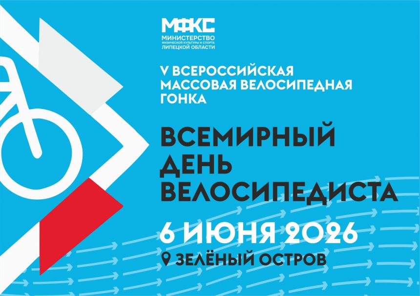 «Всемирный день велосипедиста» (0+) отметят на Зелёном острове в Липецке