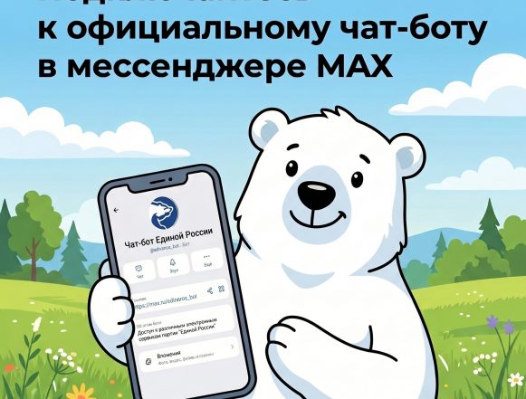 чат-бот ер Липчане могут внести предложения в Народную программу «Единой России» через чат-бот в Максе