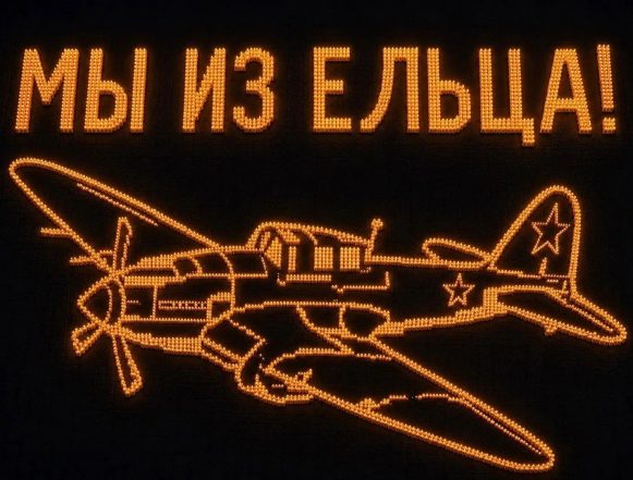 мы из ельца акция свеча памяти пресс прав Завтра в Ельце выложат самолёт Ил‑2 из пяти тысяч свечей