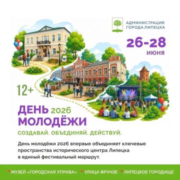 день молодёжи 2026 афиша Афиша Дня молодёжи 2026 в Липецке: три локации