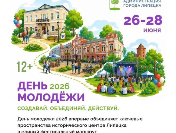 Афиша Дня молодёжи 2026 в Липецке: три локации