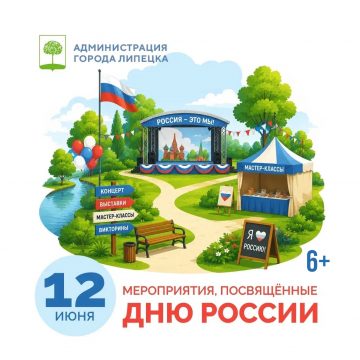 день россии 2026 Афиша Дня России 12 июня в Липецке