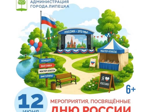 Афиша Дня России 12 июня в Липецке
