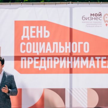 день социального предпринимателя мамцев (3) День социального предпринимателя отметили в Липецке