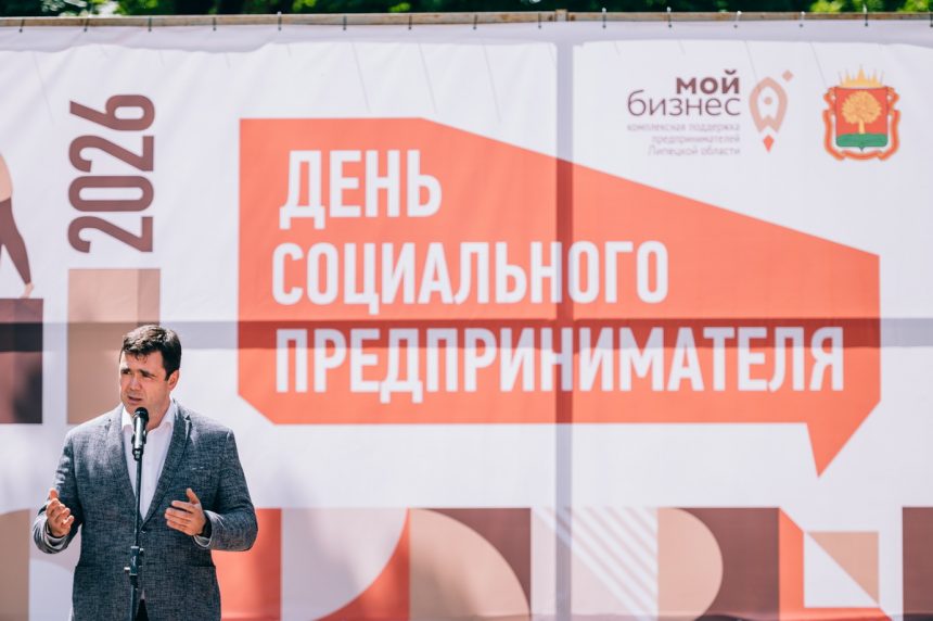 День социального предпринимателя отметили в Липецке