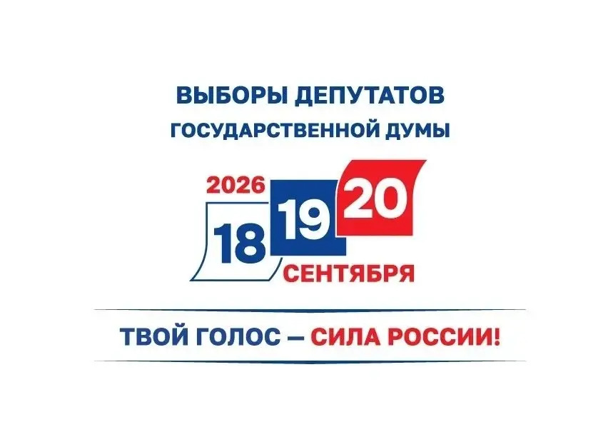 выборы 2026 Сентябрьские выборы в Липецкой области пройдут в течение трёх дней