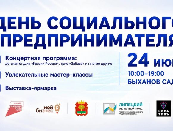 Социальные предприниматели Липецка отметят свой праздник в Быхановом саду