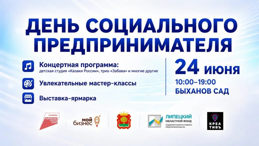 день социального предпринимателя Социальные предприниматели Липецка отметят свой праздник в Быхановом саду