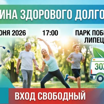 медицина долголетия афиша Фестиваль «Медицина здорового долголетия» (0+) научит липчан жить здорово