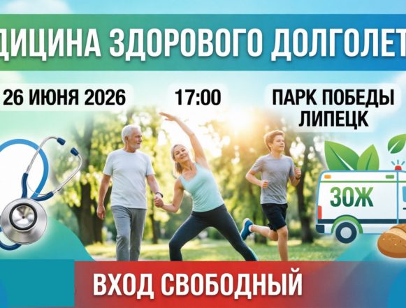 Фестиваль «Медицина здорового долголетия» (0+) научит липчан жить здорово