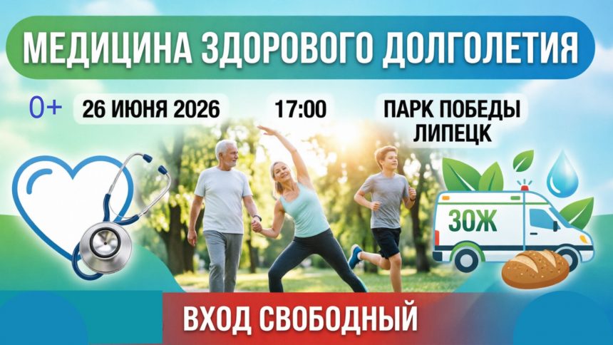 Фестиваль «Медицина здорового долголетия» (0+) научит липчан жить здорово