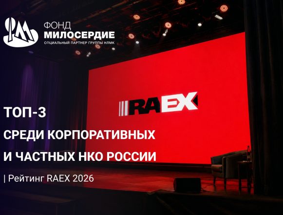 Фонд «Милосердие» вошёл в ТОП-3 рейтинга благотворительных НКО России