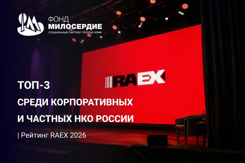 Фонд «Милосердие» вошёл в ТОП-3 рейтинга благотворительных НКО России