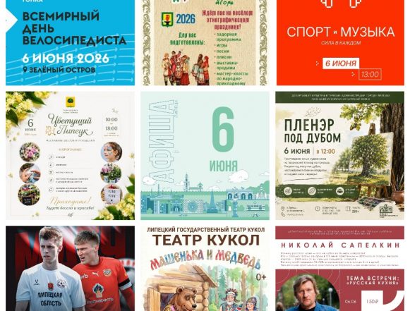Афиша на 6 июня в Липецке