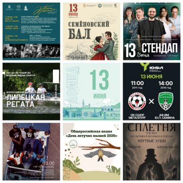 MyCollages (1) Афиша на 13 июня в Липецке