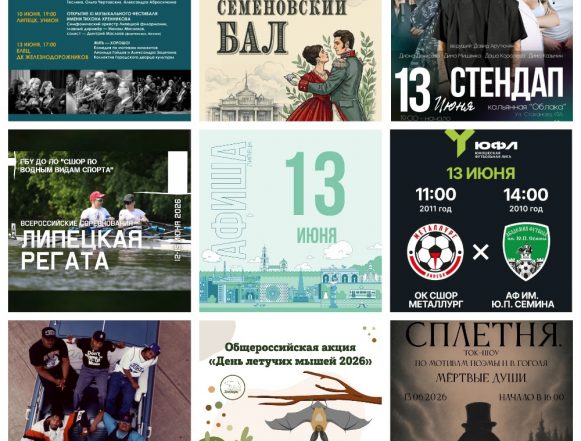 Афиша на 13 июня в Липецке