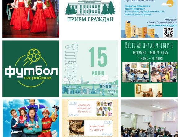 Афиша на 15 июня в Липецке