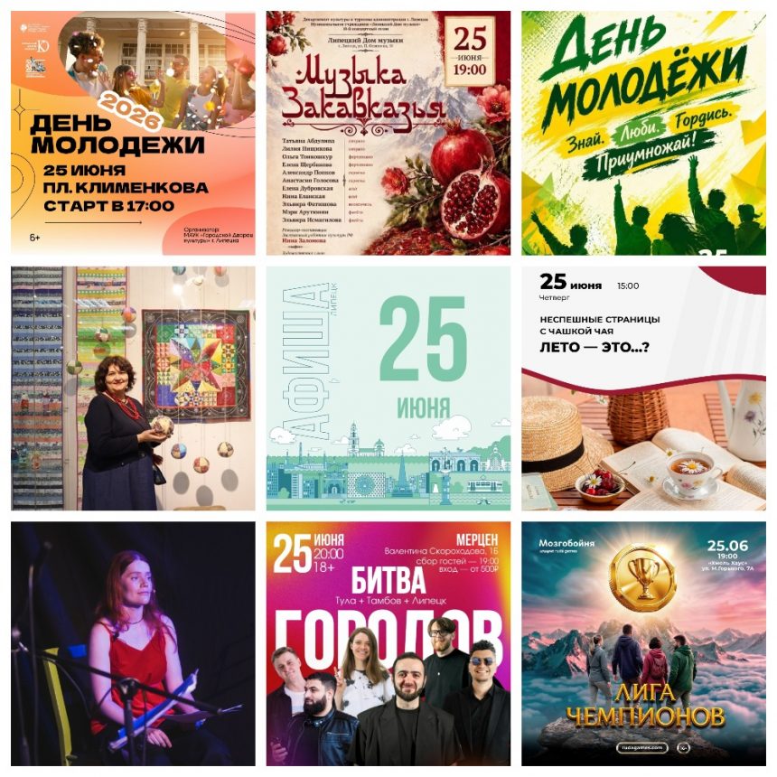 MyCollages (1) Афиша на 25 июня в Липецке