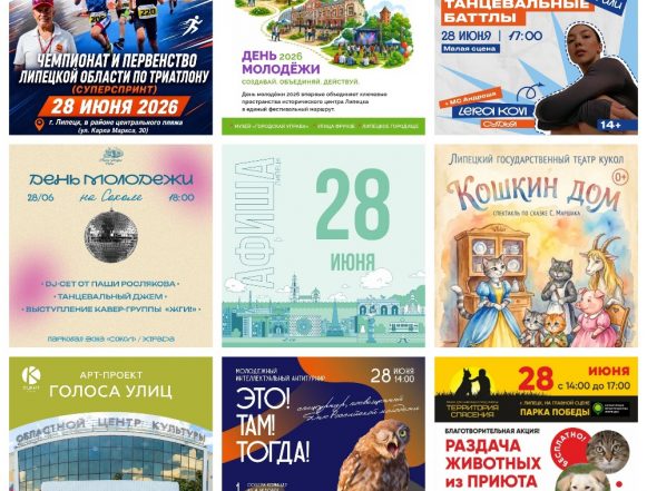 Афиша на 28 июня в Липецке
