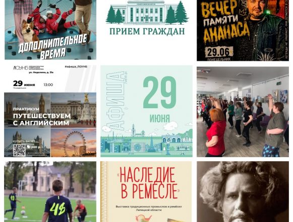 Афиша на 29 июня в Липецке