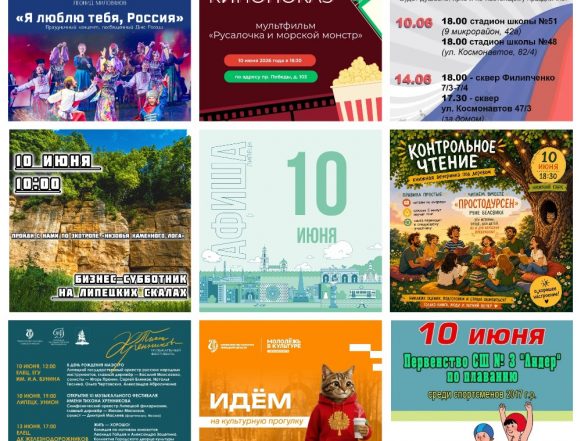 MyCollages Афиша на 10 июня в Липецке