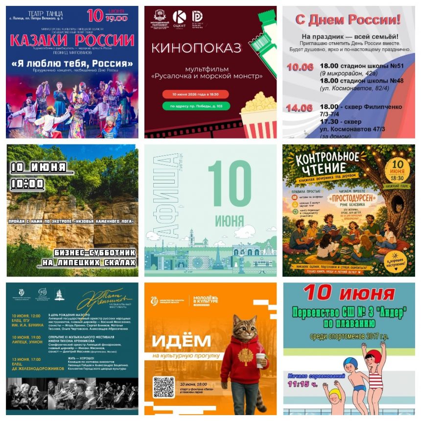 MyCollages Афиша на 10 июня в Липецке