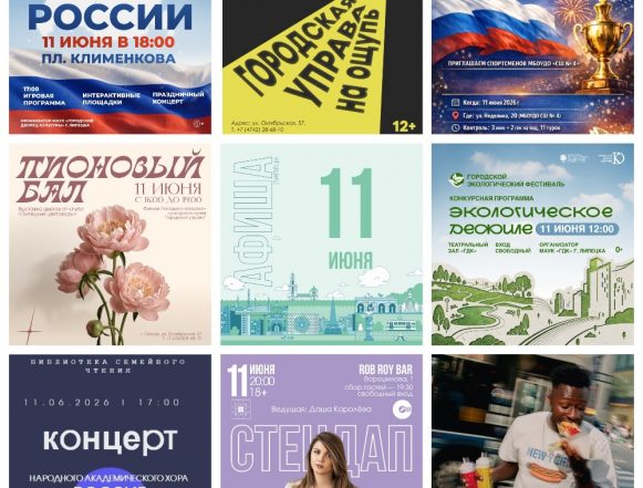 MyCollages Афиша на 11 июня в Липецке