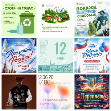 Афиша на 12 июня в Липецке