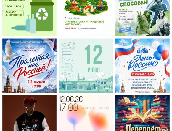 MyCollages Афиша на 12 июня в Липецке