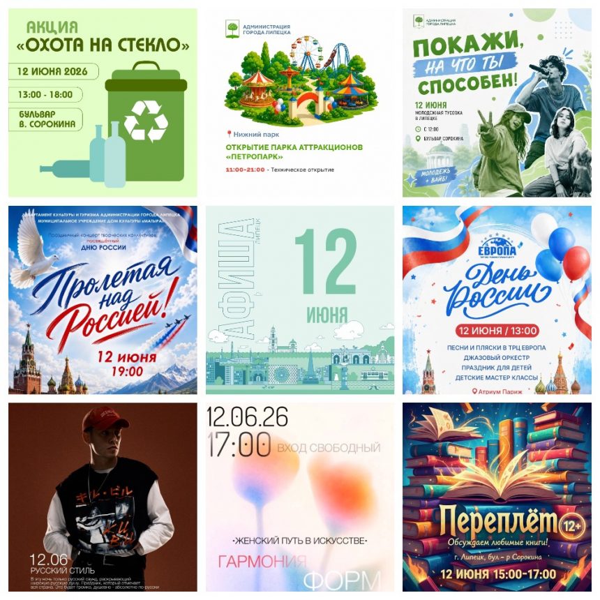 MyCollages Афиша на 12 июня в Липецке