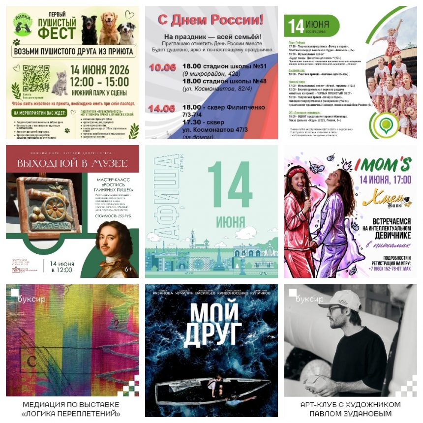 MyCollages Афиша на 14 июня в Липецке