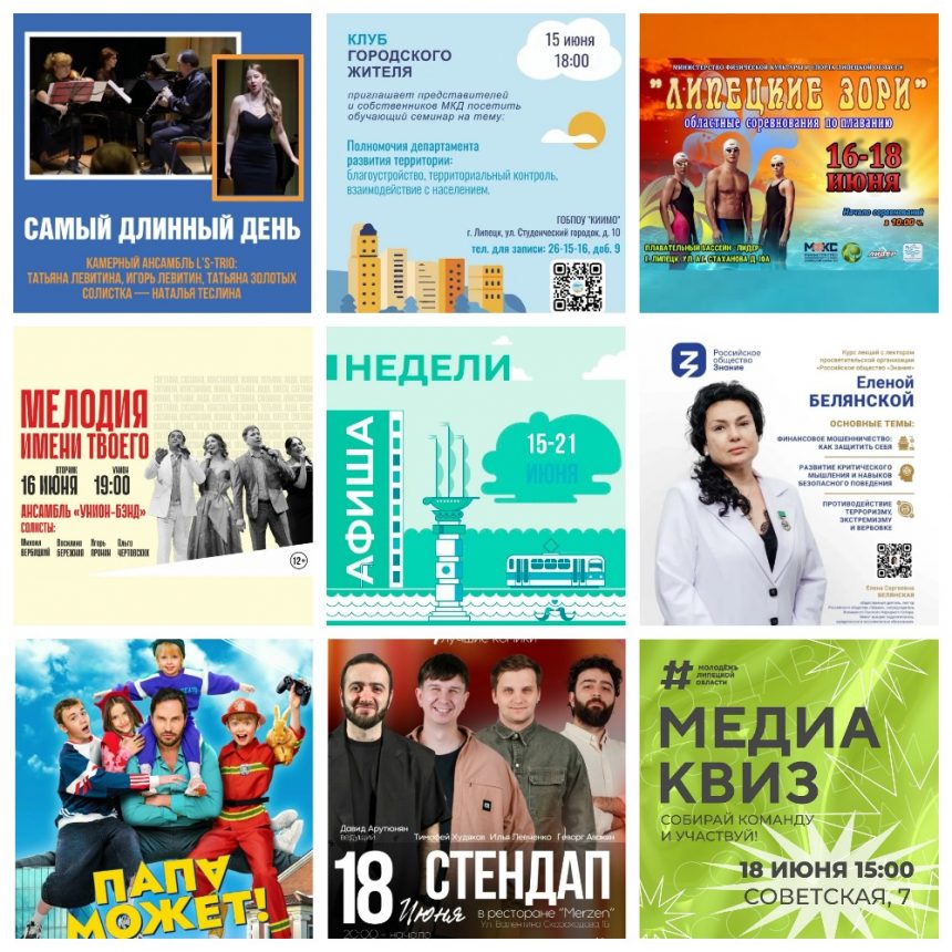 Афиша с 15 по 21 июня в Липецке