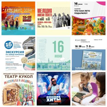 MyCollages Афиша на 16 июня в Липецке