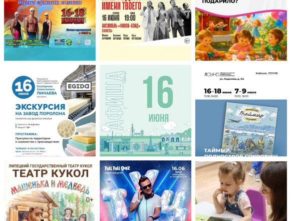 Афиша на 16 июня в Липецке