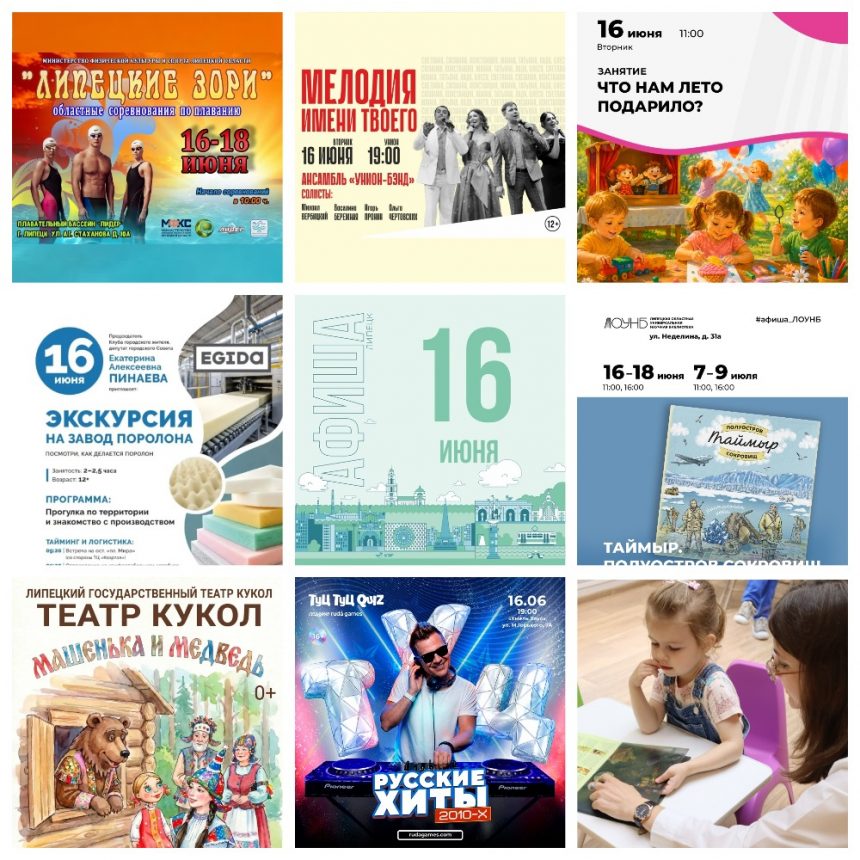 MyCollages Афиша на 16 июня в Липецке