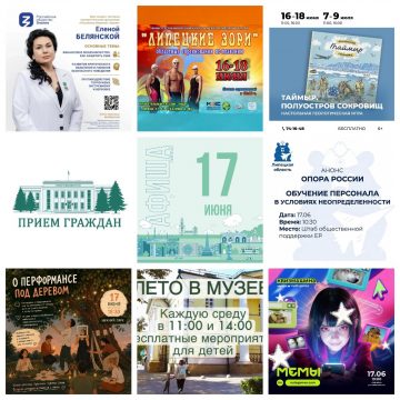 MyCollages Афиша на 17 июня в Липецке