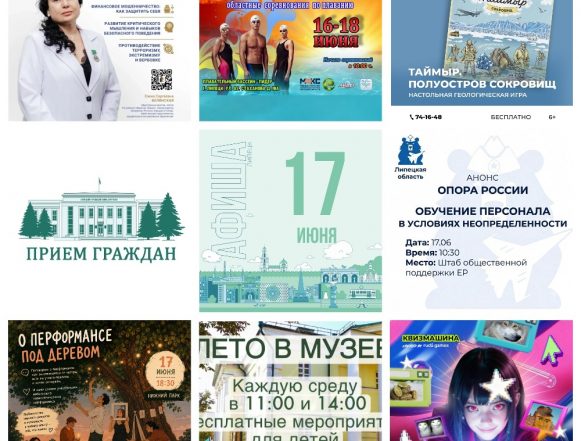 MyCollages Афиша на 17 июня в Липецке