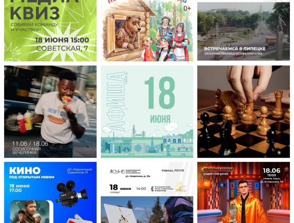 MyCollages Афиша на 18 июня в Липецке