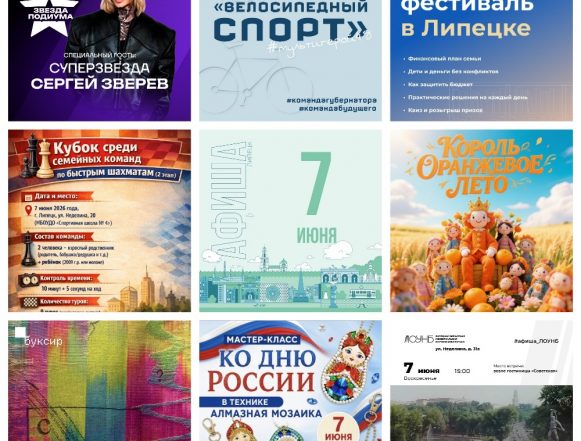 Афиша на 7 июня в Липецке