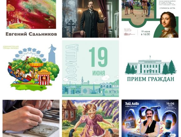 Афиша на 19 июня в Липецке