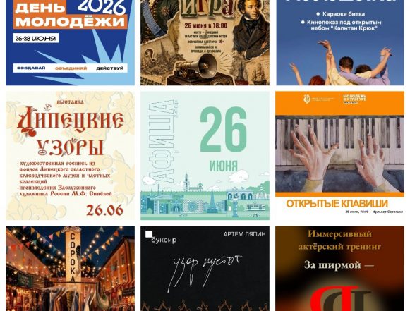 Афиша на 26 июня в Липецке