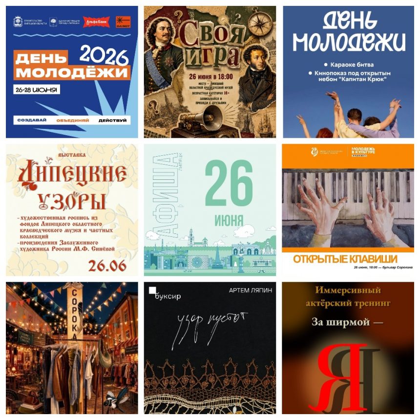 Афиша на 26 июня в Липецке