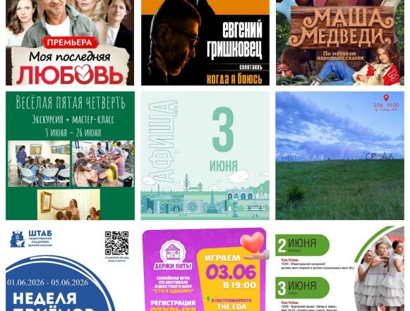 Афиша на 3 июня в Липецке