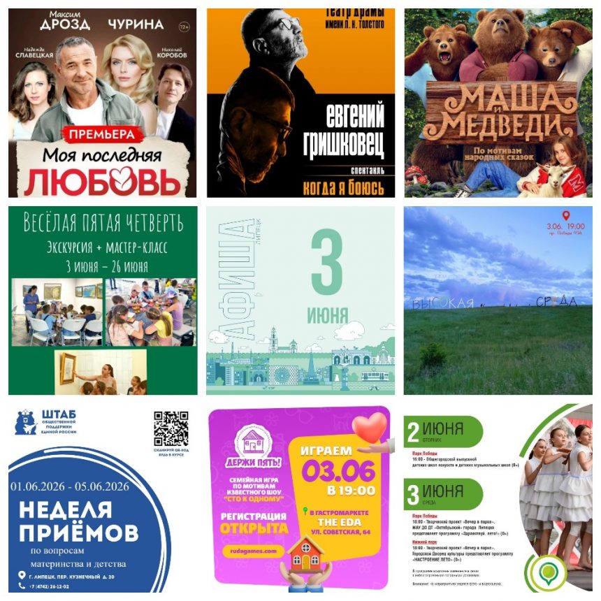 Афиша на 3 июня в Липецке